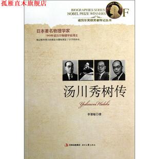 【正版书】 汤川秀树传 李慧敏 时代文艺出版社