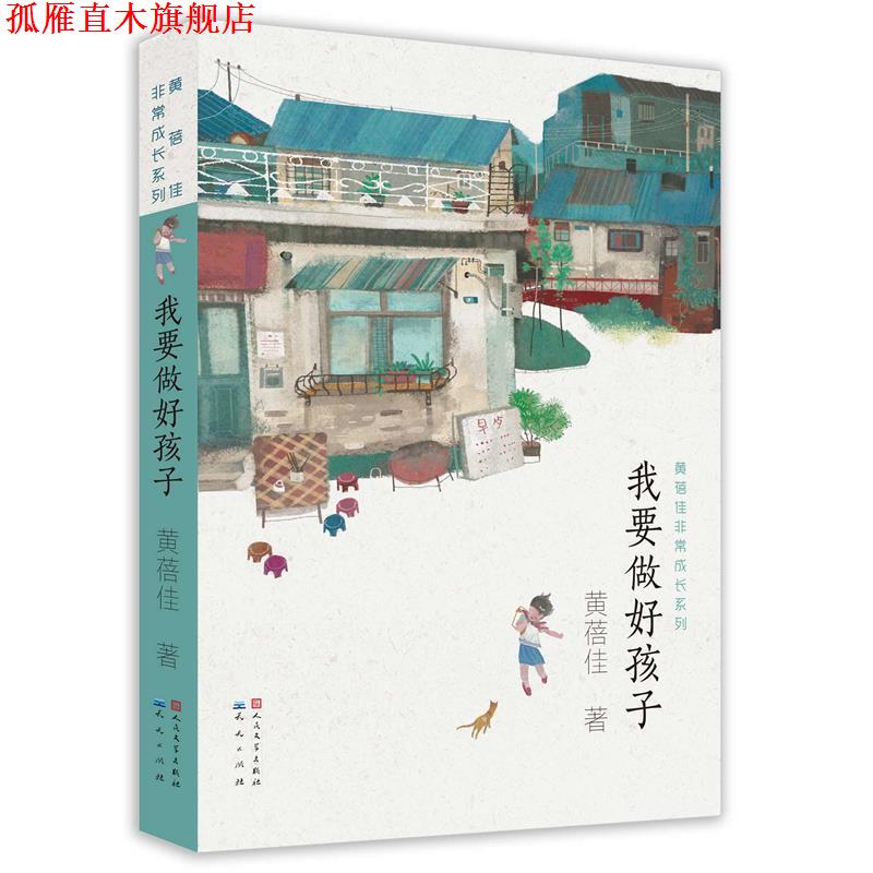 【正版书】 我要做好孩子 黄蓓佳 天天出版社有限责任公司