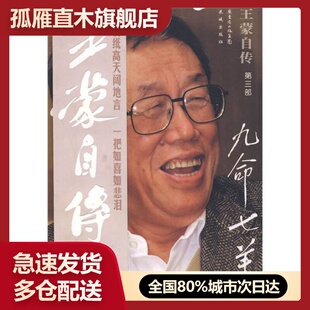 【正版书】王蒙自传第3部:九命七羊王蒙