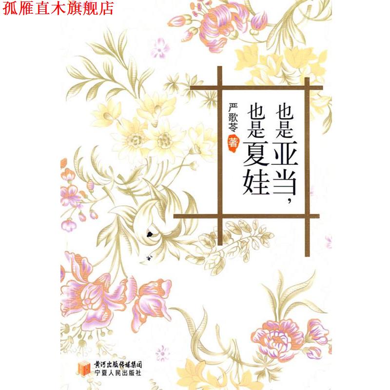 【正版书】 也是亚当，也是夏娃 严歌苓 著 宁夏人民出版社