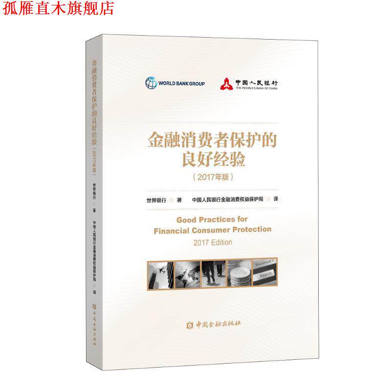 【正版书】 金融消费者保护的良好经验 世界银行 中国金融出版社