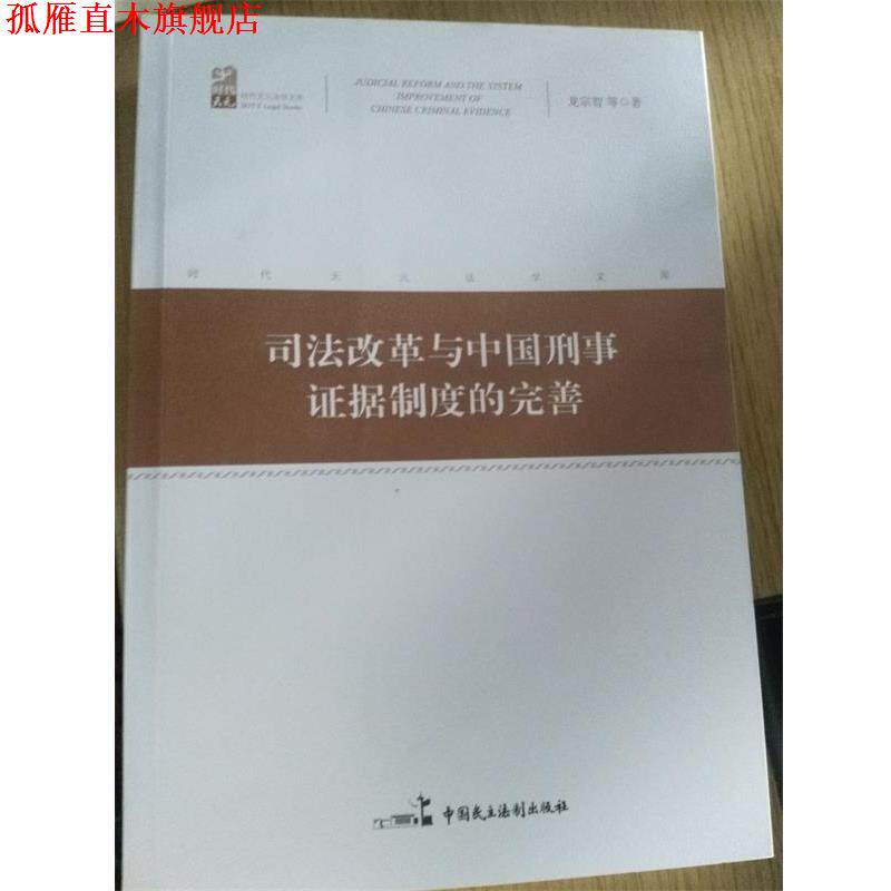 【正版书】 司法改革与中国刑事证据制度的完善 龙宗智 等 中国民主法制出版社