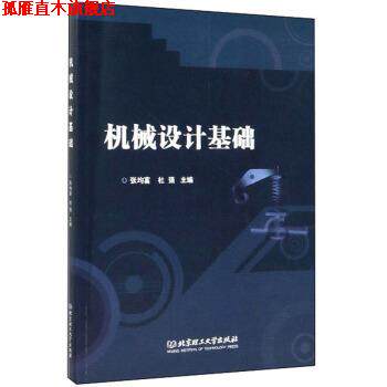 【正版书】 机械设计基础 张均富,杜强 编 北京理工大学出版社
