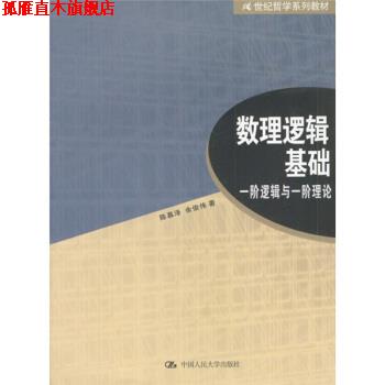 【正版书】 21世纪哲学系列教材·数理逻辑基础:一阶逻辑与一阶理论 陈慕泽,余俊伟 著 中国人民大学出版社