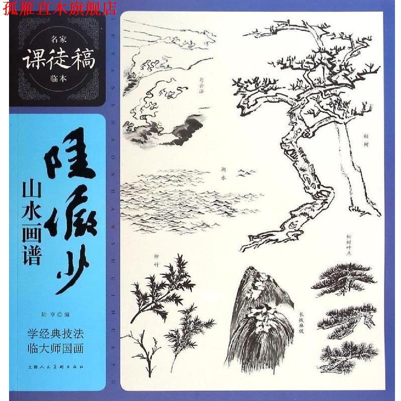 【正版书】 陆俨少山水画谱 陆享 上海人民美术出版社