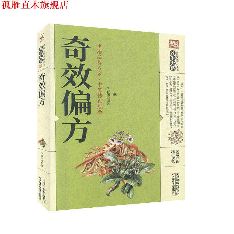 【正版书】 奇效偏方 李春深 天津科学技术出版社