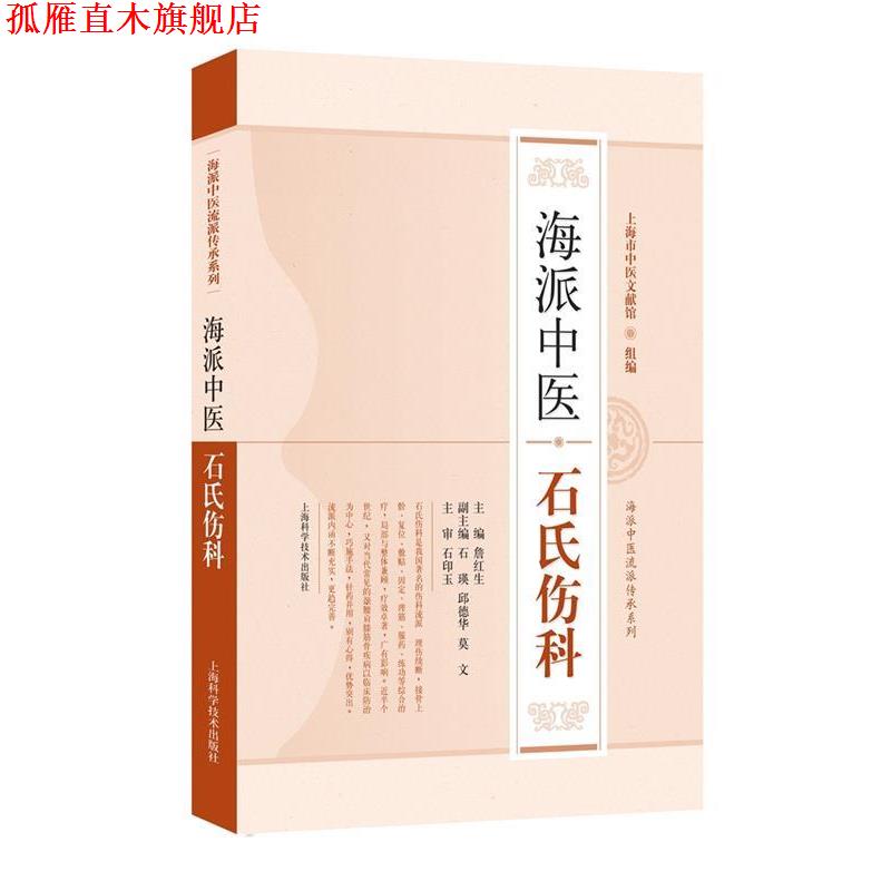 【正版书】 海派中医石氏伤科 詹红生 主编 上海科学技术出版社