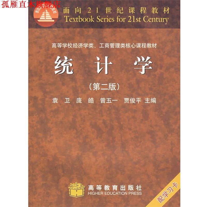 【正版书】 统计学 袁卫　等主编 高等教育出版社