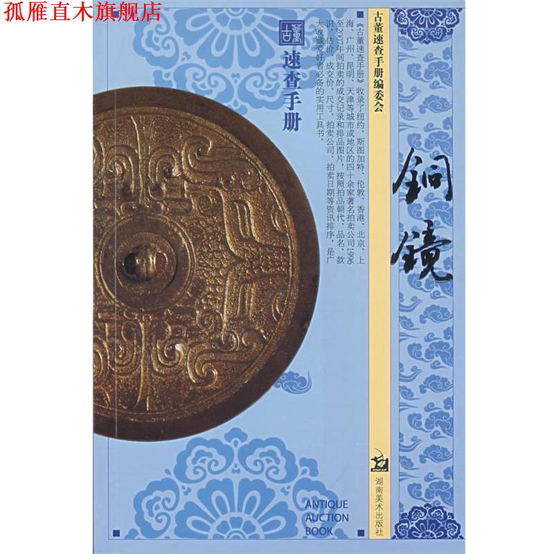 【正版书】 古董速查手册 铜镜 《古董速查手册》编委会 编 湖南美术出版社