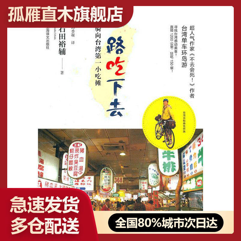 【正版书】一路吃下去骑向台湾小吃摊 [日]石田裕辅 邱香