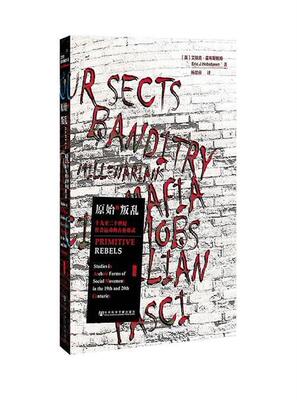 【正版】原始的叛乱 十九至二十世纪社会运动的古朴形式 [英]艾瑞克u0026middot;霍布斯