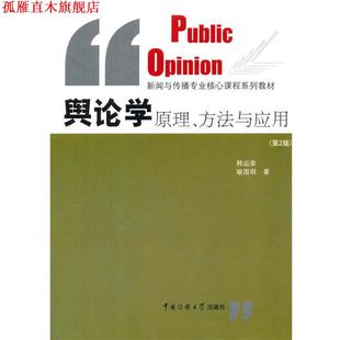 【正版书】 舆论学原理、方法与应用 韩运荣,喻国明 著 中国传媒大学出版社