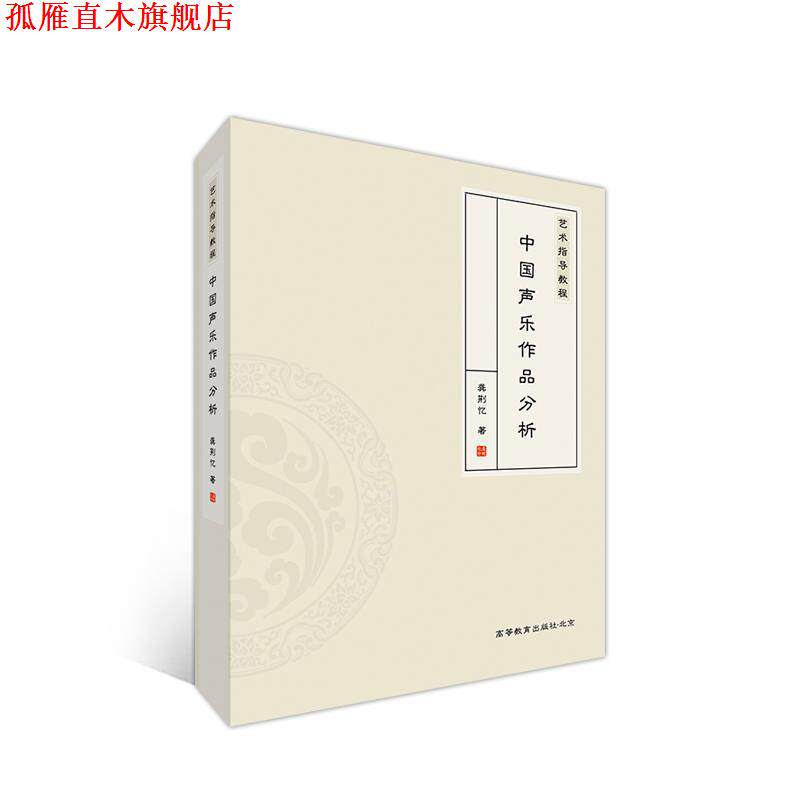 【正版书】 艺术指导教程—中国声乐作品分析 龚荆忆 高等教育出版社