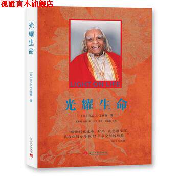 【正版书】 光耀生命 [印]B.K.S.艾扬格著,王春明金焰 译 当代中国出版社
