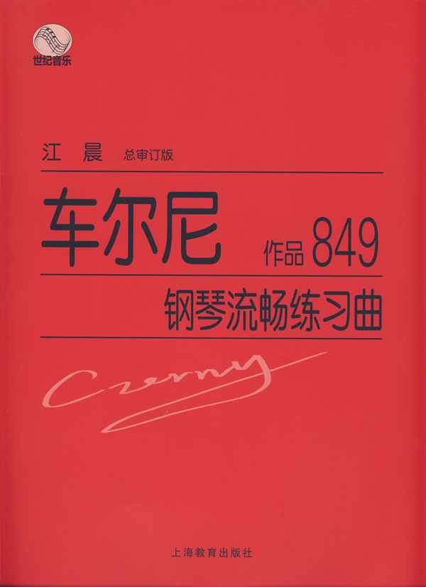 【正版书】 车尔尼钢琴流畅练习曲作品849 江晨 总审订 上海教育出版社