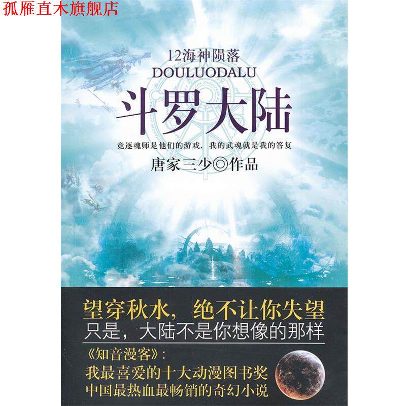 【正版书】 斗罗大陆 12 唐家三少　著 太白文艺出版社