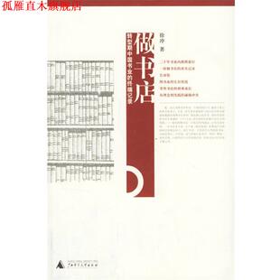【正版书】 做书店 徐冲 著 广西师范大学出版社