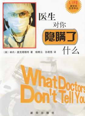 【正版】医生对你隐瞒了什么 麦克塔格特（McTa