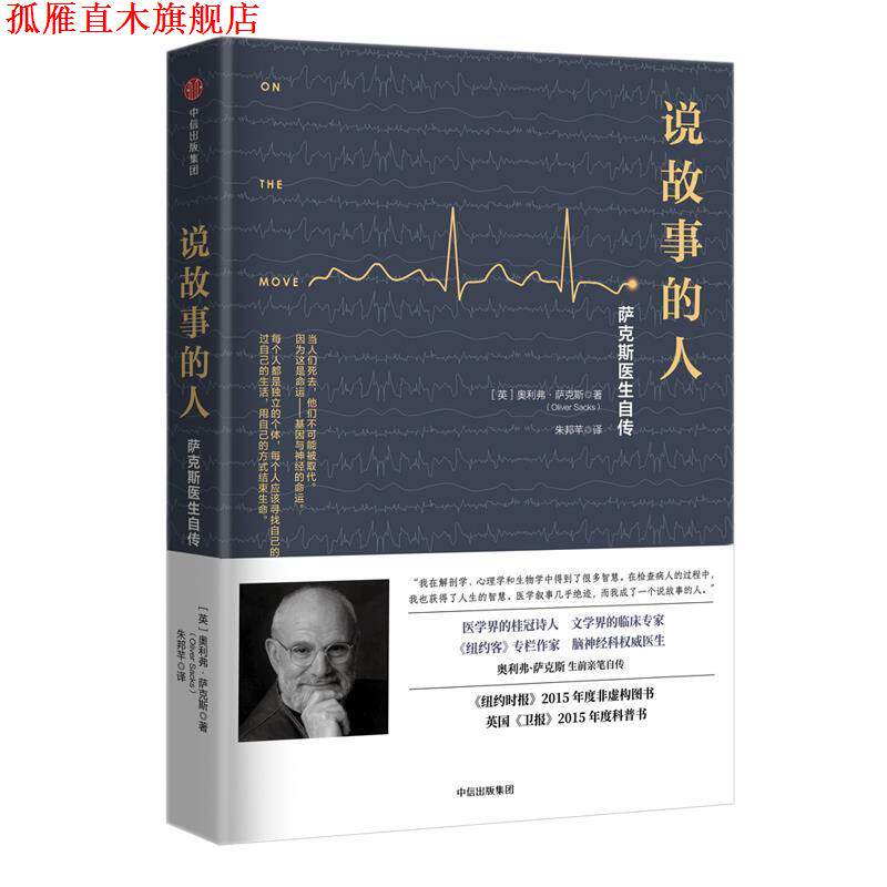 【正版书】 说故事的人:萨克斯医生自传 [英]奥利弗·萨克斯(Oliver Sacks) 著,朱邦芊 译 中信出版社