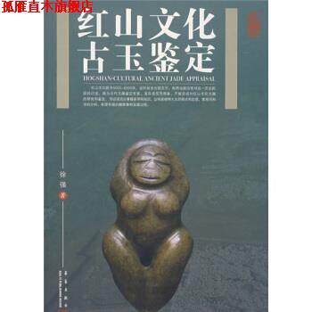 【正版书】 红山文化古玉鉴定 徐强 华艺出版社