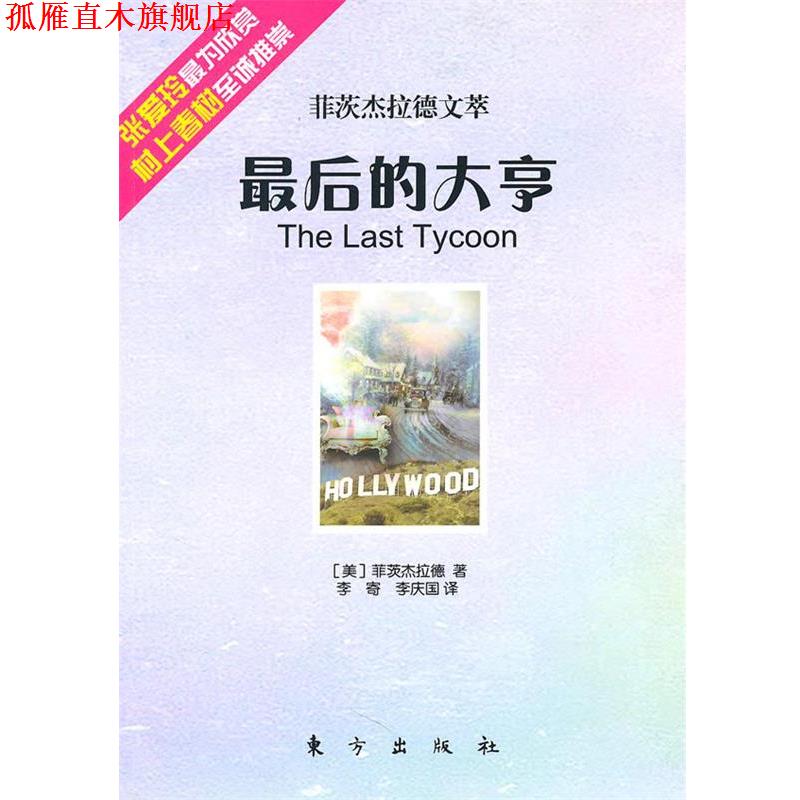 【正版书】 最后的大享—菲茨杰拉德文萃 (美)菲茨杰拉德 著,李寄,李庆国 译 东方出版社