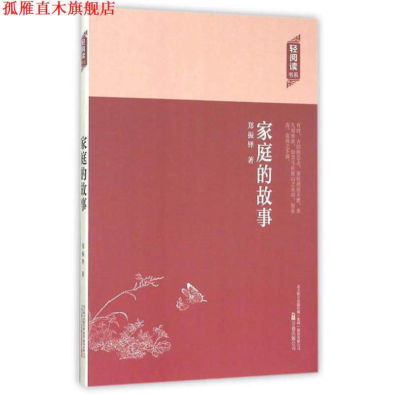 【正版书】 家庭的故事 郑振铎 著 万卷出版公司