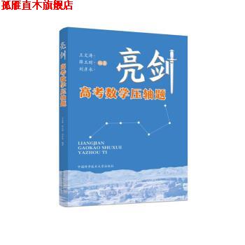 【正版书】 亮剑高考数学压轴题 王文涛,薛玉财,刘彦永 中国科学技术大学出版社