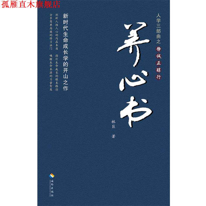 【正版书】 人学三部曲之静诚正醇行 养心书 林巨　著 海南出版社