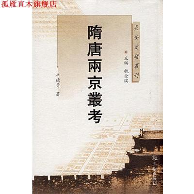 【正版书】 隋唐两京丛考 辛德勇 著 三秦出版社
