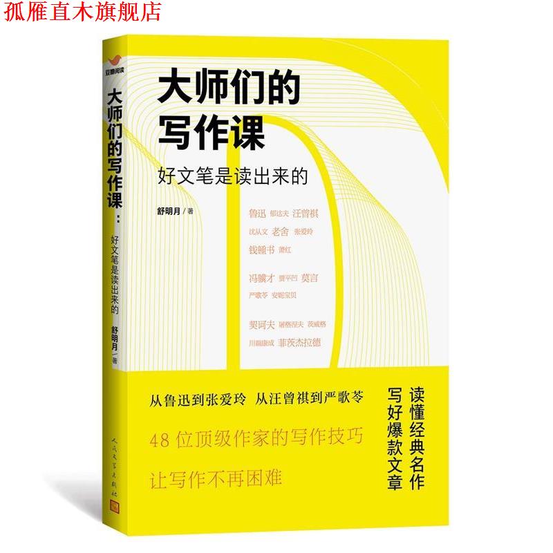 【正版书】 大师们的写作课 舒明月 人民文学出版社