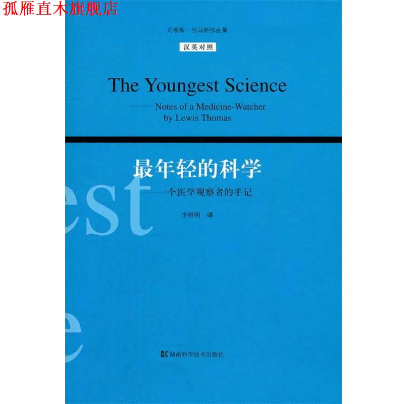 【正版书】 刘易斯.托马斯作品集.斯年轻的科学 (美)托马斯　著,李绍明　译 湖南科技出版社