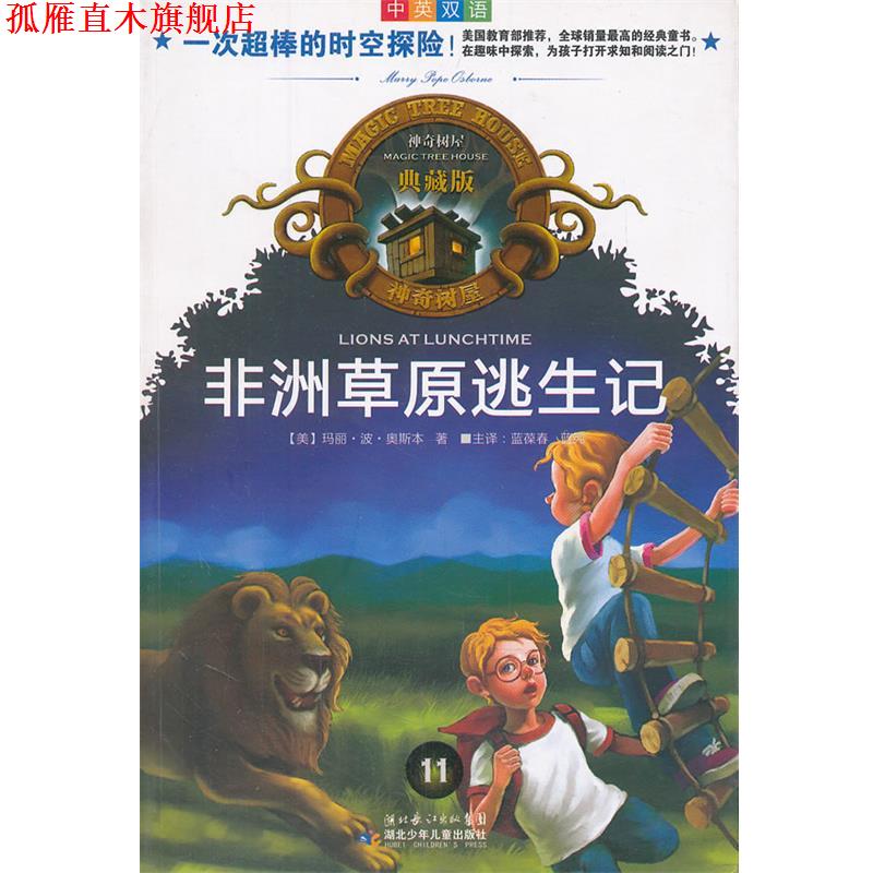 【正版书】 神奇树屋典藏版11 非洲草原逃生记 (美)奥斯本　著,蓝葆春,蓝纯　译 湖北少儿出版社