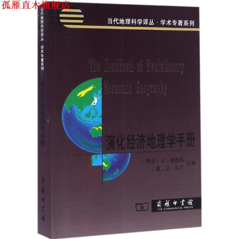 【正版书】 演化经济地理学手册 (荷兰)让·博西玛(Ron Boschma),(英)让·马丁(Ron Martin) 主编,李小建 等 译 商务印书馆