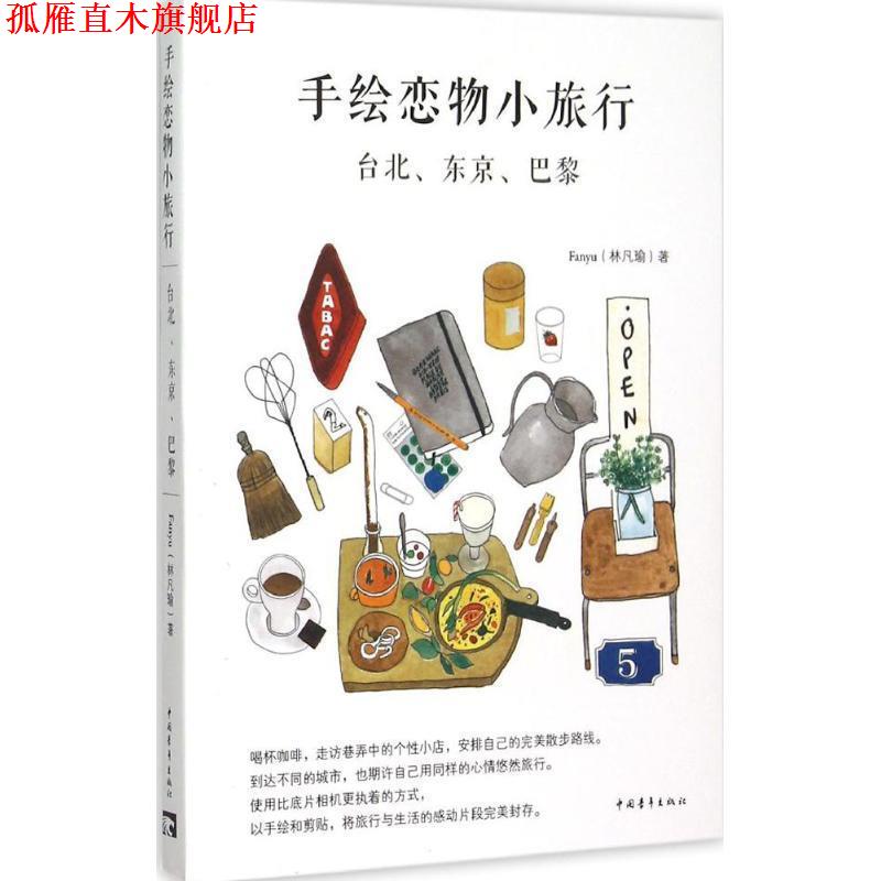 【正版书】 手绘恋物小旅行 : 台北、东京、巴黎 Fanyu(林凡瑜)著绘 中国青年出版社
