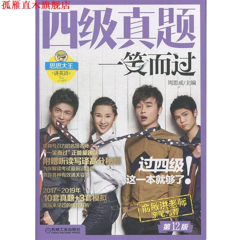 【正版书】 四级真题一笑而过 2版 周思成 机械工业出版社