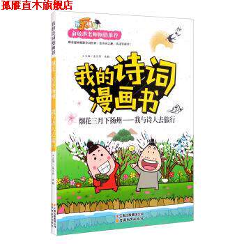 【正版书】 我的诗词漫画书 烟花三月下扬州—我与诗人去旅行 孟凡丽,袁毅 编 云南教育出版社