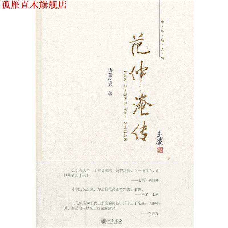 【正版书】 范仲淹传--中华名人传 诸葛忆兵 著 中华书局
