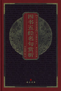 【正版书】四书五经名句赏析