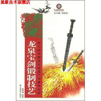 【正版书】 龙泉宝剑锻制技艺 吴锦荣 著 浙江摄影出版社