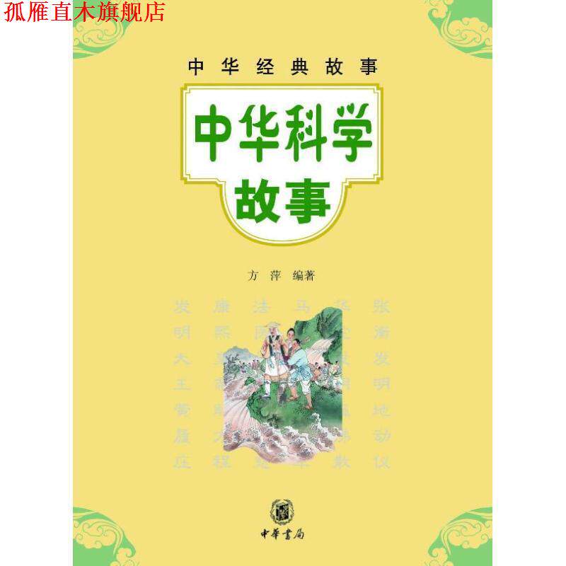 【正版书】 中华科学故事--中华经典故事 方萍 编著 中华书局