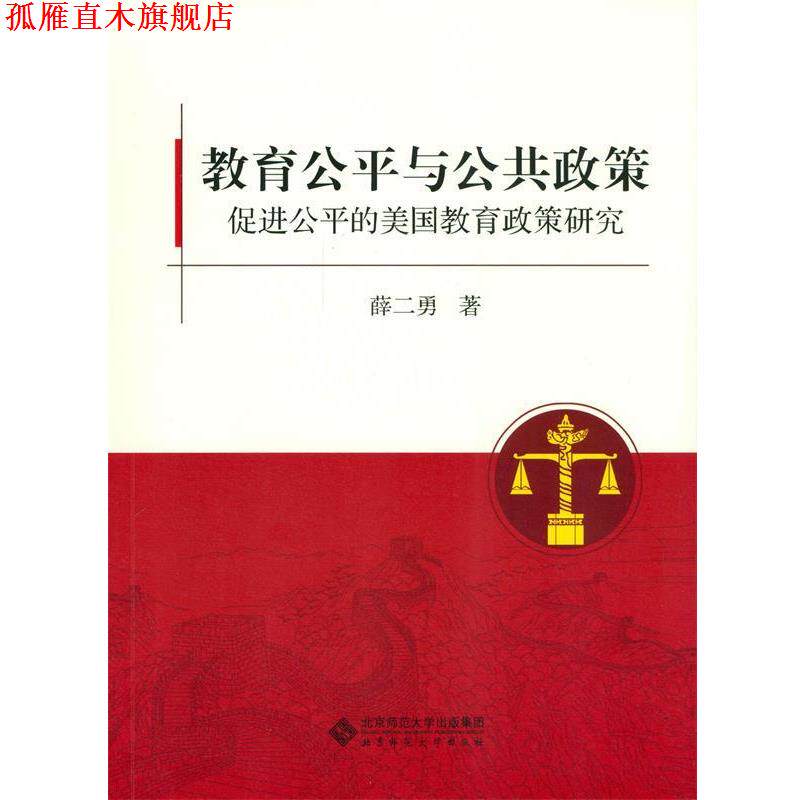 【正版书】 教育公平与公共政策-促进公平的美国教育政策研究 薛二勇 著 北京师范大学出版社