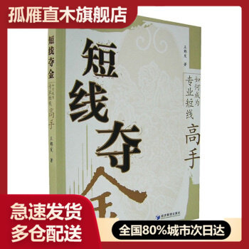 【正版】都发炒股实战系列-短线夺金-如何成为专业短线高手王都发