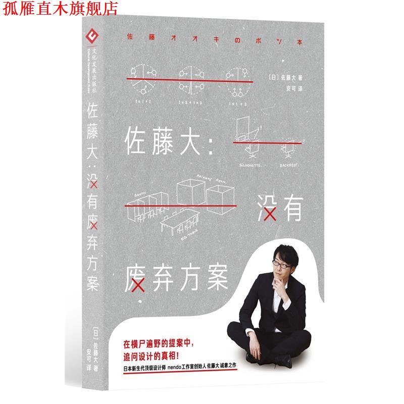 【正版书】 佐藤大:没有废弃方案 【日】佐藤大 文化发展出版社