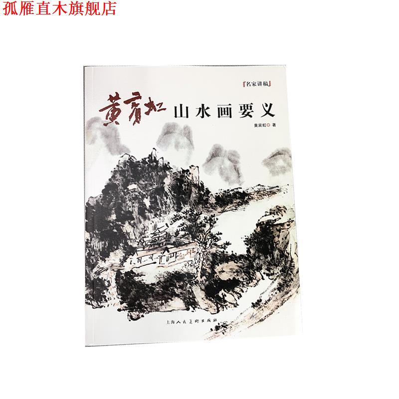 【正版书】 黄宾虹山水画要义 名家讲稿 黄宾虹 上海人民美术出版社