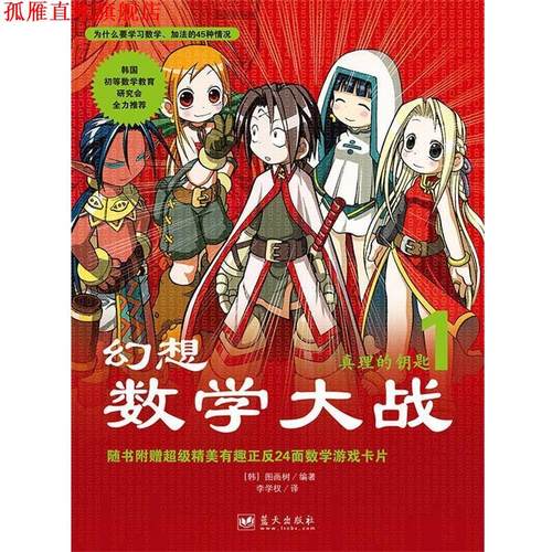 【正版书】 幻想数学大战1:真理的钥匙 [韩]图画树 蓝天出版社