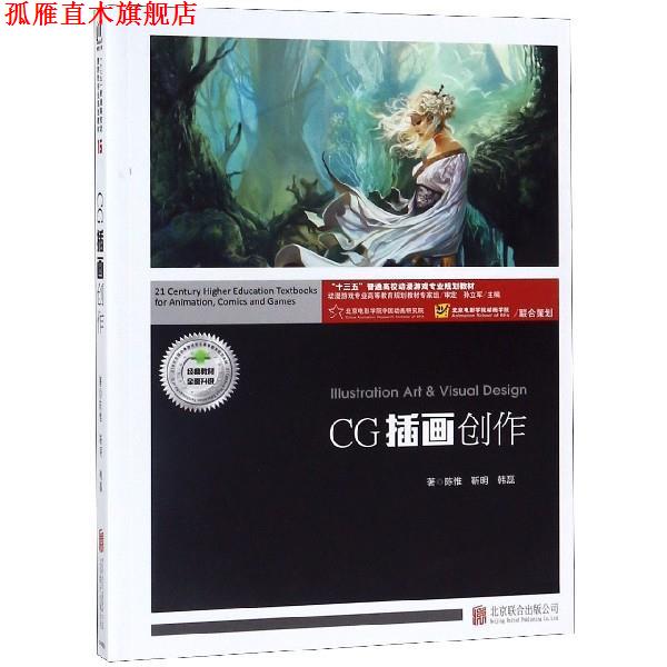【正版书】 CG插画创作 陈惟,靳明,韩磊著,孙立军 编 北京联合出版公司