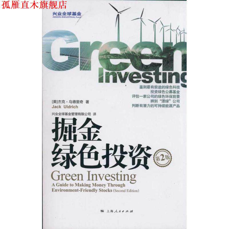 【正版书】 掘金绿色投资 (美)乌德里奇　著,兴业基金管理有限公司　译 上海人民出版社