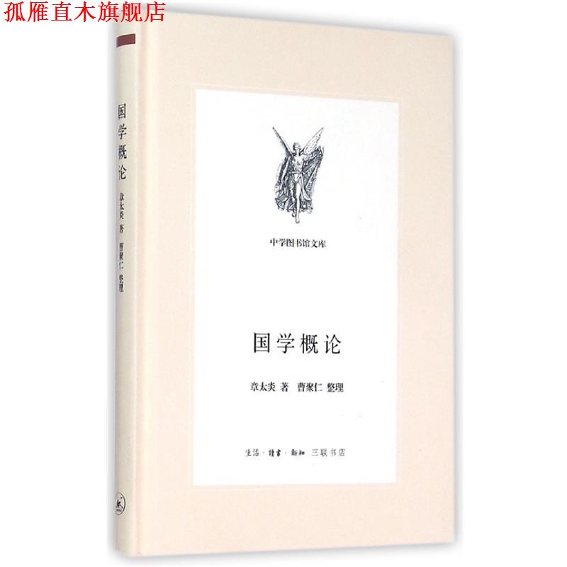 【正版书】 国学概论 章太炎 三联书店