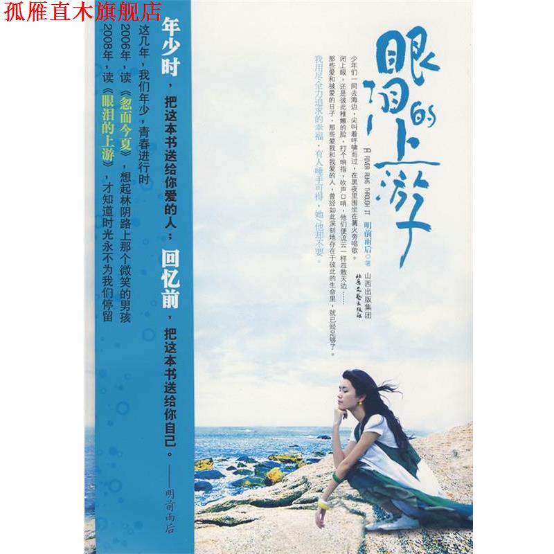 【正版书】 眼泪的上游 明前雨后 著 北岳文艺出版社