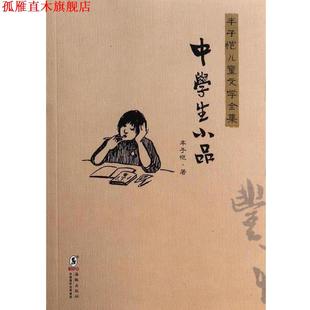 【正版书】 中学生小品 丰子恺儿童文学全集 丰子恺 海豚出版社